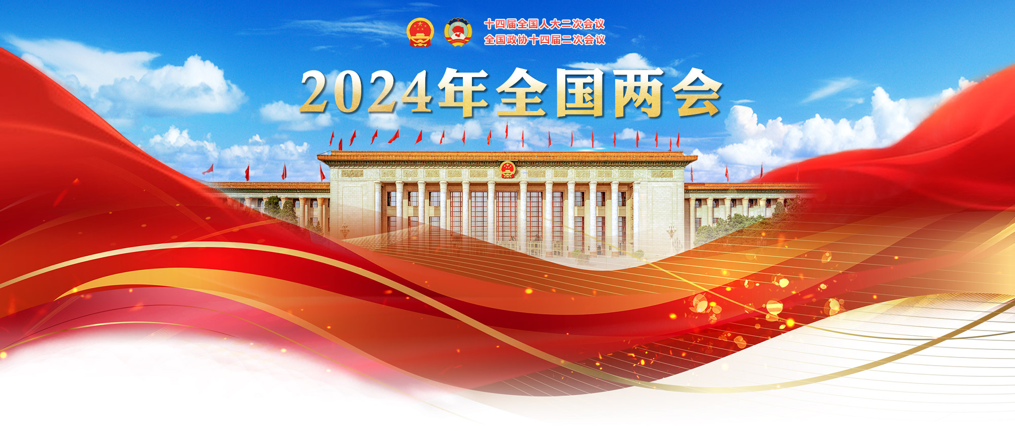 2024年全國兩會